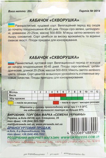 Насіння Семена Украины кабачок Скворушка 20г