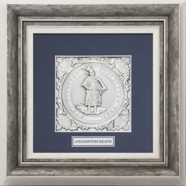 Плакетка Козацькому роду нема переводу #STANDWITHUKRAINE 24,5x24,5 см срібний 