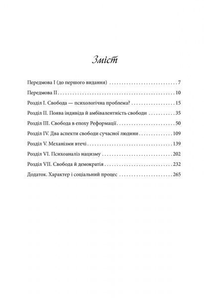Книга Еріх Фромм «Втеча від свободи» 978-617-12-4571-6