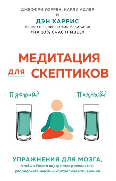 Книга Джеффрі Уоррен «Медитация для скептиков. На 10 процентов счастливее» 978-617-7808-88-5 — фото 1