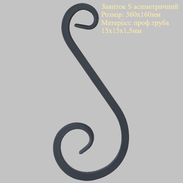 Завиток Завиток S 360х160 асимметричный проф. труба 15х15мм
