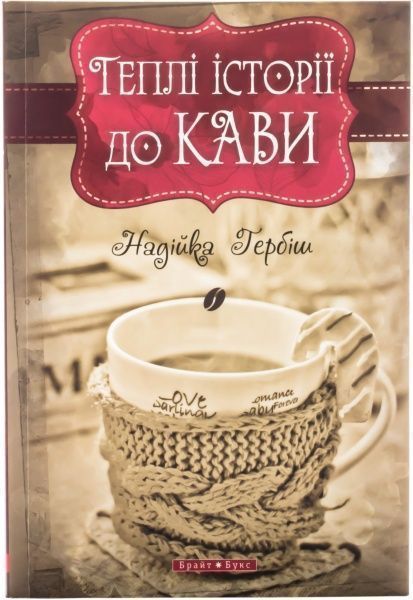 Книга Надежда Гербиш «Теплі історії до кави» 978-966-2665-15-4