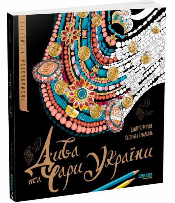 Раскраска Дмитрий Чулков «Дива та чари України» 978-617-522-149-5