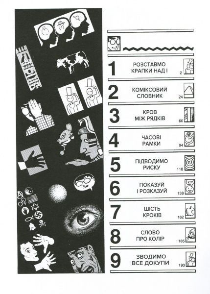 Книга Скотт Макклауд «Зрозуміти комікси. Невидиме мистецтво» 978-617-7200-78-8