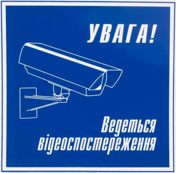 Наклейка Увага! Ведеться відеоспостереження 150х150 мм