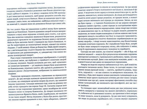 Книга Хелен Томсон «Немислиме. 9 історій про людей з дивовижним мозком» 978-617-7682-48-5