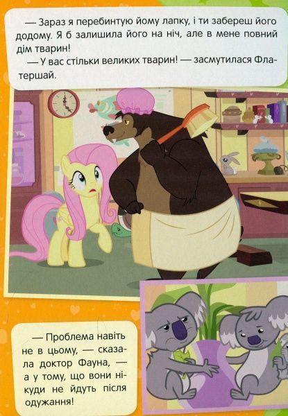 Книга «Притулок Улюблена пірїнка My Little Pony» 978-966-462-976-5