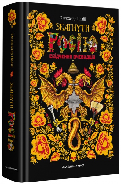 Книга Олександр Палій «Збагнути Росію. Свідчення очевидців: від Геродота до Кюстіна» 978-617-585-194-4