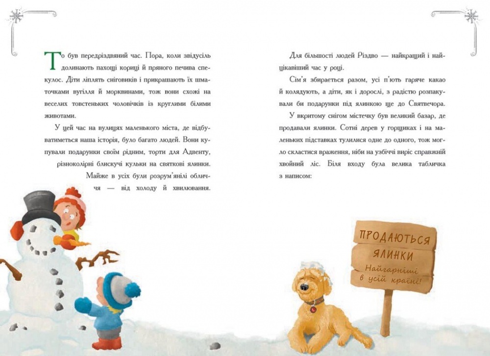 Книга Ґерлінде Єніке «Історія сумної ялинки» 978-617-09-8645-0