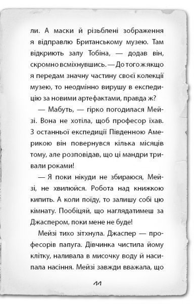 Книга Голлі Вебб «Детектив Мейзі Хітчінз, або Справа про втрачену маску» 978-617-7559-64-0