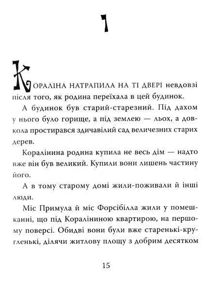 Книга Нил Гейман «Коралина» 978-966-948-257-0