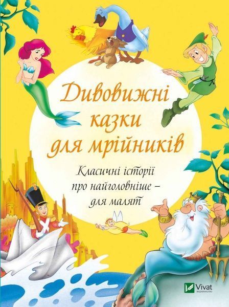 Книга «Дивовижні казки для мрійників» 978-966-982-160-7