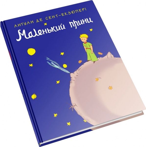 Книга Антуан де Сент-Экзюпери «Маленький принц» 978-617-7409-44-0