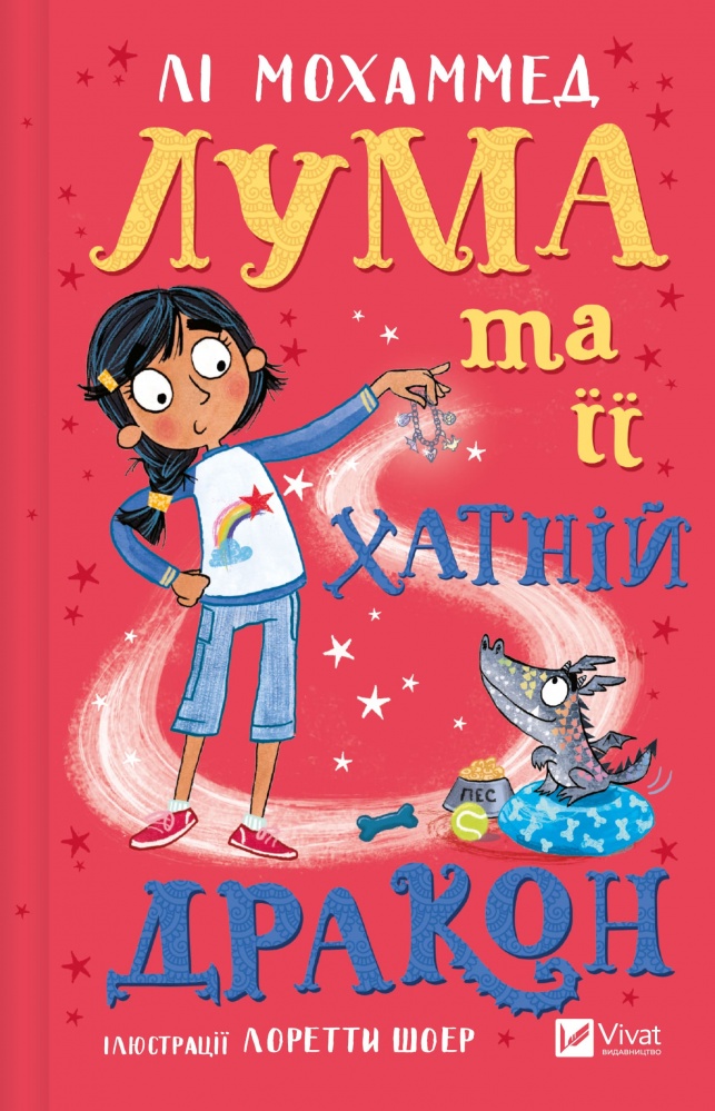 Книга Ли Мохаммед «Лума та її хатній дракон» 978-617-17-0751-1