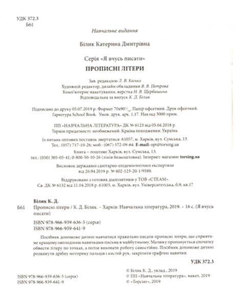 Книга «Прописні літери. Я вчусь писати» 9789669396419