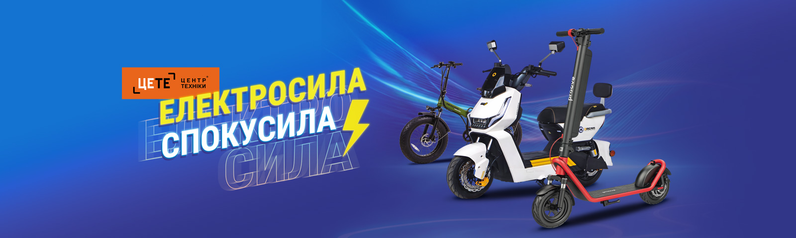 Великий вибір електротранспорту!