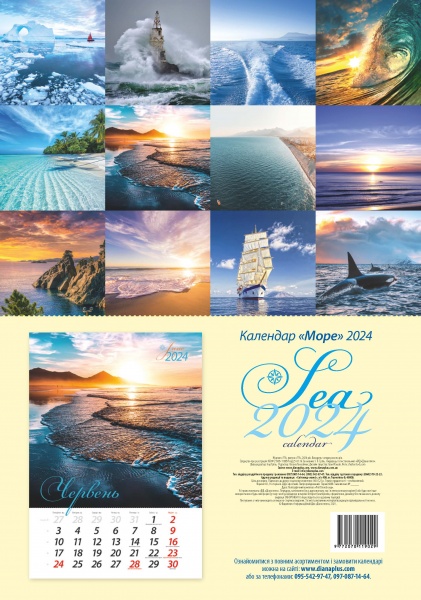 Календарь настенный «Порадник. Календар Море» 2024