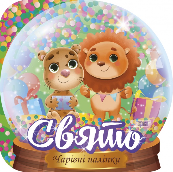 Книга-развивайка Анастасия Фисина «Кришталева куля. Свято (06550)» 978-617-524-052-6