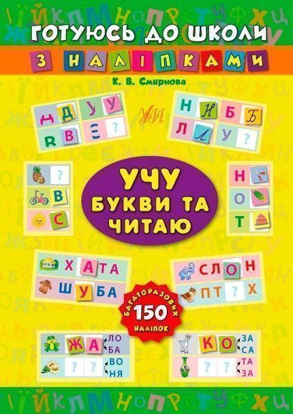 Книга «Учу букви та читаю» 978-966-284-384-2