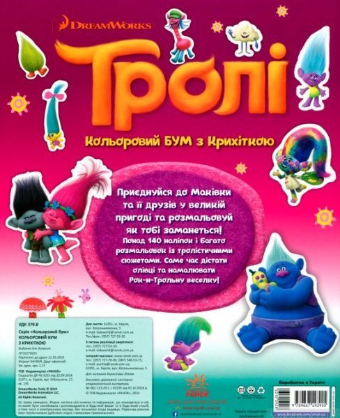 Книга «Тролі. Кольоровий БУМ з Крихіткою» 9789667493905