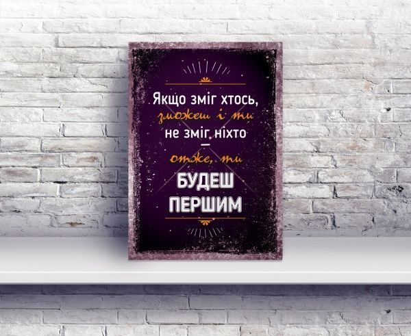 Постер Сможешь и ты А4 21 см