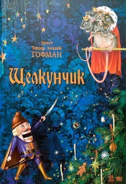 Книга Эрнст Гофман «Щелкунчик» 978-617-09-2903-7