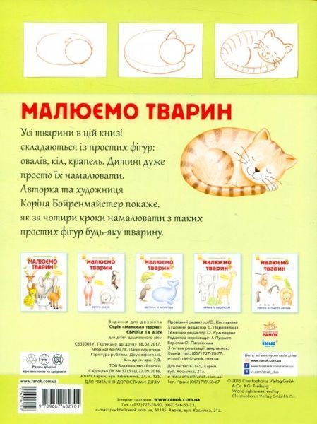 Альбом для рисования «Рисуем животных: Европа и Азия» 978-966-74-8270-1