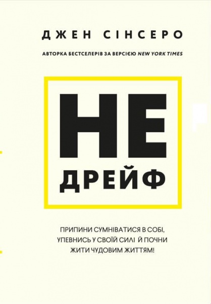 Книга Джен Синсеро «Не дрейф. Припини сумніватися в собі, упевнись у своїй силі й почни жити чудовим життям!» 978-617-548-079-3