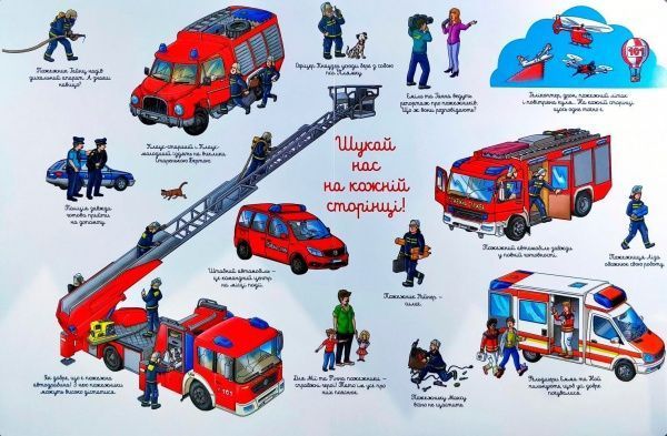 Книга Макс Волтер «Пожежний віммельбух» 978-617-768-825-8