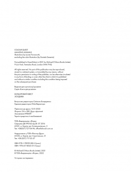 Книга-розмальовка «Кольоровий квест. ЗооДива» 978-617-8023-01-0