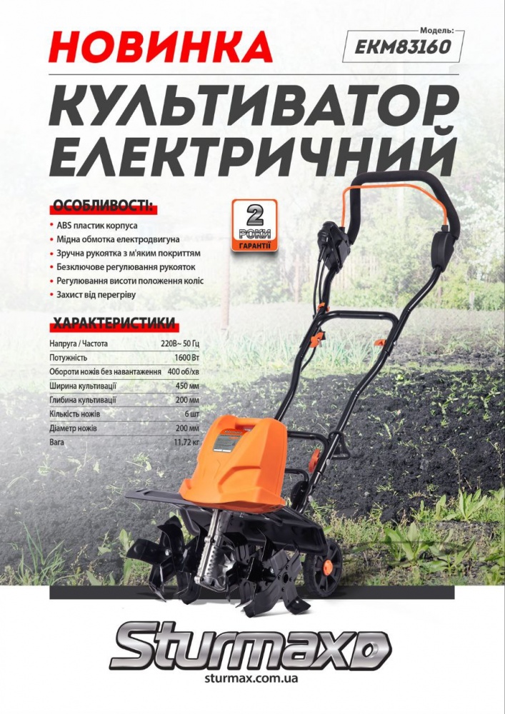 Культиватор Sturmax електричний EKM83160 1,6 кВт 450 мм 6 ножів