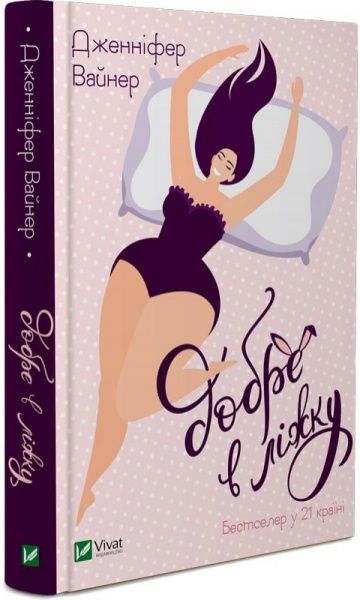 Книга Дженніфер Вайнер «Добре в ліжку» 978-966-942-865-3
