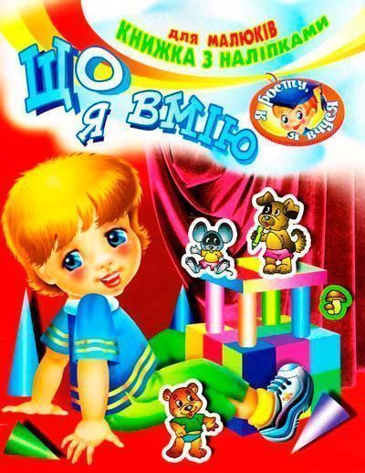 Книга «Книжка з наліпками Що я вмію» 978-966-858-322-3