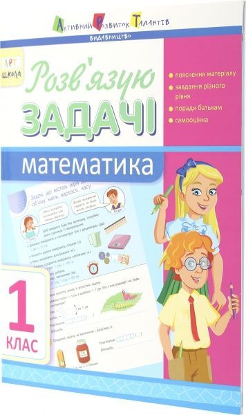 Пособие для обучения Решаю задачи Математика 1 класс (укр.) 