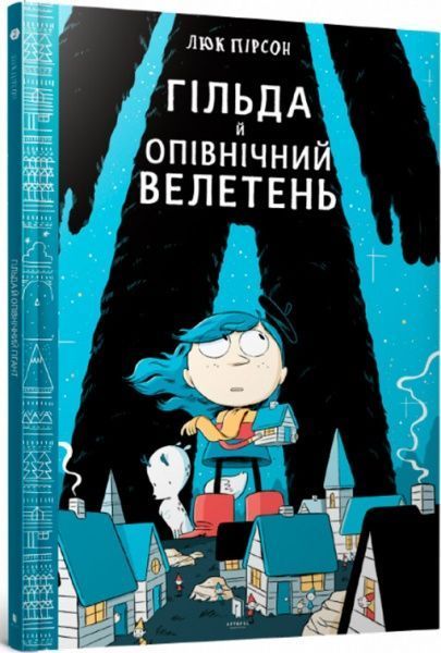 Книга «Гільда й Опівнічний Велетень» 9786177395927