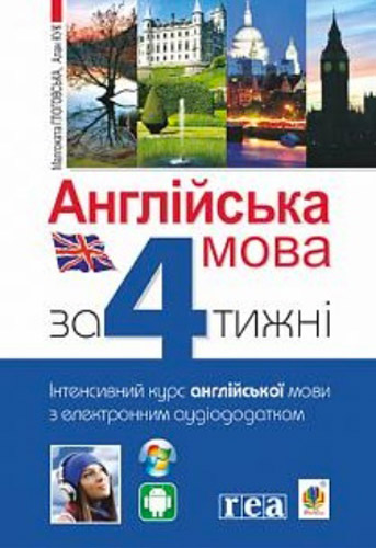 Книга Малгожата Глоговская «Англійська мова за 4 тижні. Інтенсивний курс англійської мови з електронним аудіододатком» 978-966-10-6104-9