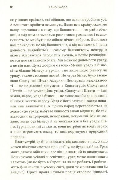 Книга Генри Форд «Моє життя та робота» 978-966-948-129-0