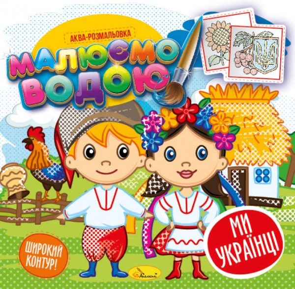 Раскраска водная «Малюємо водою_Ми Українці» 978-617-755-832-2