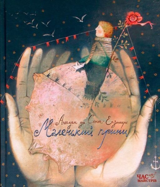 Книга «Книга. Маленький принц (укр.)»