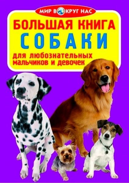 Книга Олег Завязкин «Велика книжка Собаки» 978-617-08-0283-5