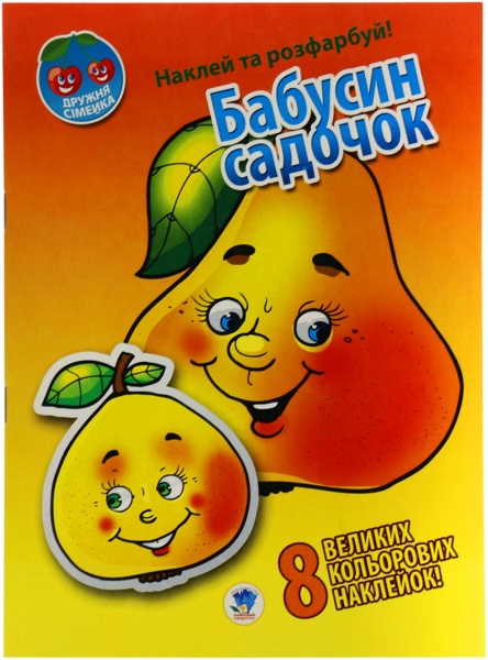 Книга Книжковий Хмарочос Бабусин садочок серія Наклей та розфарбуй. Дружня сімейка