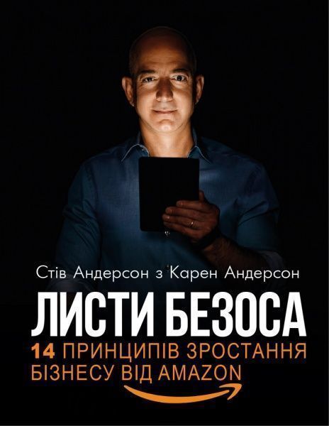 Книга Стив Андерсон «Листи Безоса» 978-966-993-213-6