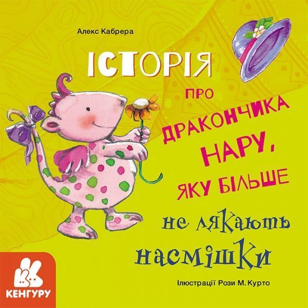Книга Алекс Кабрера «Історія про дракончика Нару, яку більше не лякають насмішки» 978-617-096-400-7