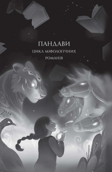 Книга Рошані Чокші «Ару Шах і Кінець Часів (кн. 1)» 978-617-7853-80-9
