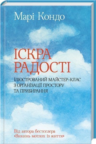 Книга Марі Кондо «Іскра радості: ілюстрований майстер-клас з організації простору та прибирання» 978-617-12-5099-4