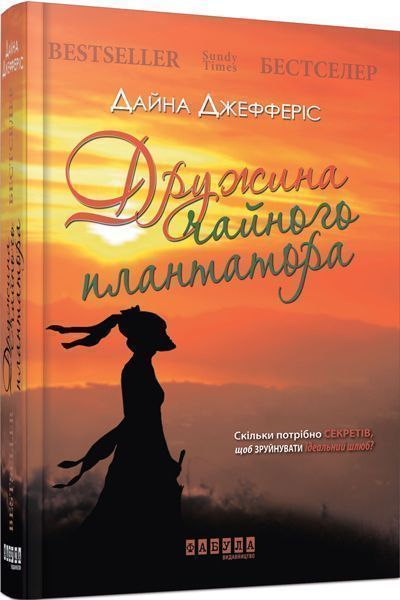 Книга Дайна Джефферис «Дружина чайного плантатора» 978-617-09-3219-8