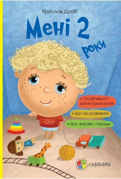 Книга Ярослав Драб «Мені 2 роки» 978-617-00-2512-8