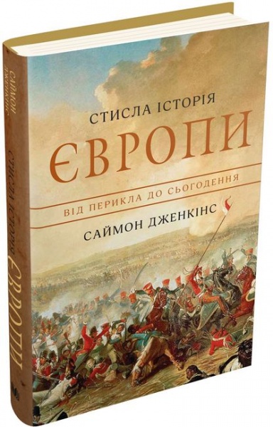 Книга Саймон Дженкинс «Стисла історія Європи. Від Перикла до сьогодення» 978-966-948-421-5