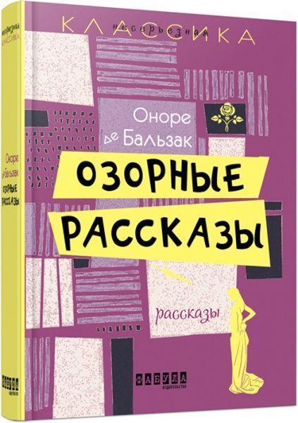 Книга Оноре де Бальзак «Озорные рассказы» 978-617-0932-13-6
