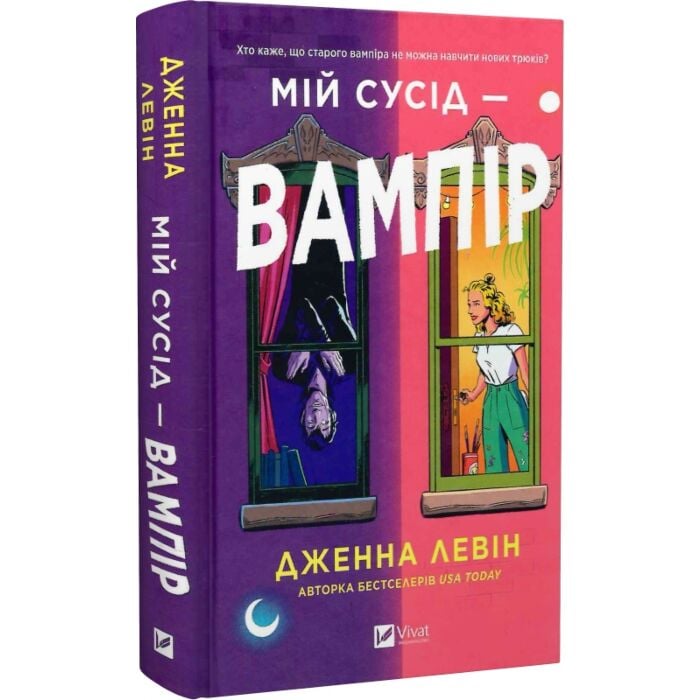 Книга Дженна Левін «Мій сусід – вампір /зі зрізом/» 978-617-17-0664-4